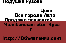 Подушки кузова Toyota lc80,100,prado 78,95,120, safari 60,61,pajero 46, surf 130 › Цена ­ 11 500 - Все города Авто » Продажа запчастей   . Челябинская обл.,Куса г.